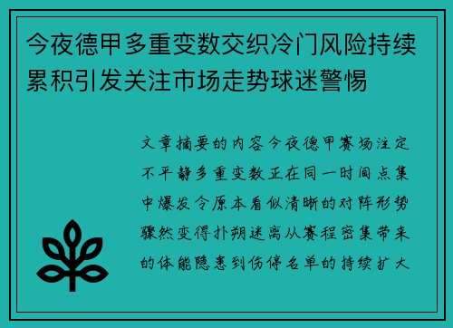 今夜德甲多重变数交织冷门风险持续累积引发关注市场走势球迷警惕