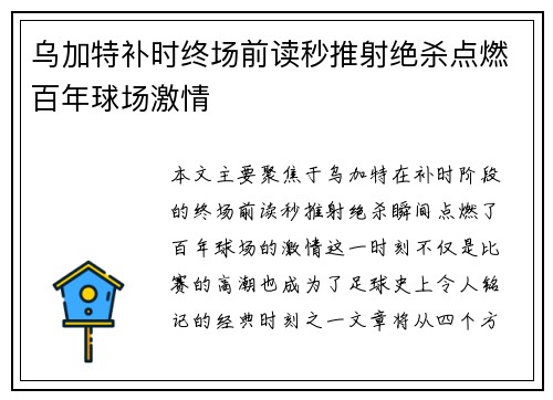 乌加特补时终场前读秒推射绝杀点燃百年球场激情 乌加特补时终场前读秒推射绝杀点燃百年球场激情