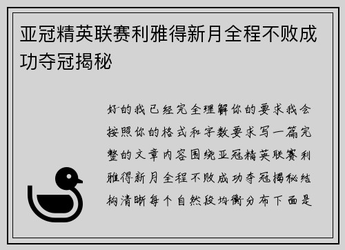 亚冠精英联赛利雅得新月全程不败成功夺冠揭秘 亚冠精英联赛利雅得新月全程不败成功夺冠揭秘