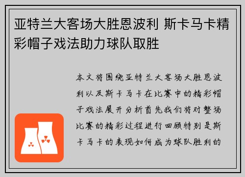 亚特兰大客场大胜恩波利 斯卡马卡精彩帽子戏法助力球队取胜 亚特兰大客场大胜恩波利 斯卡马卡精彩帽子戏法助力球队取胜