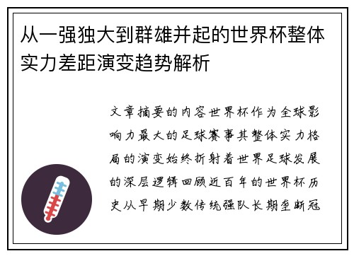 从一强独大到群雄并起的世界杯整体实力差距演变趋势解析 从一强独大到群雄并起的世界杯整体实力差距演变趋势解析