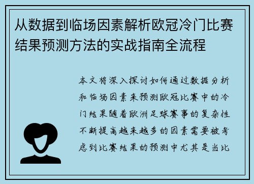 从数据到临场因素解析欧冠冷门比赛结果预测方法的实战指南全流程