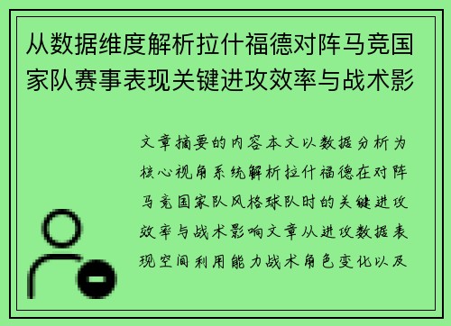 从数据维度解析拉什福德对阵马竞国家队赛事表现关键进攻效率与战术影响 从数据维度解析拉什福德对阵马竞国家队赛事表现关键进攻效率与战术影响