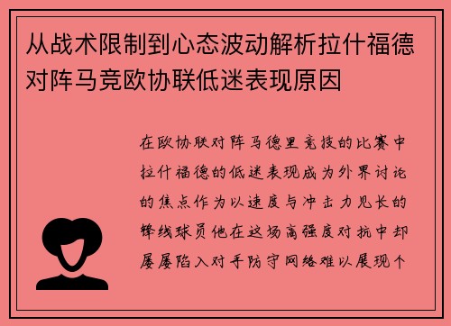 从战术限制到心态波动解析拉什福德对阵马竞欧协联低迷表现原因 从战术限制到心态波动解析拉什福德对阵马竞欧协联低迷表现原因