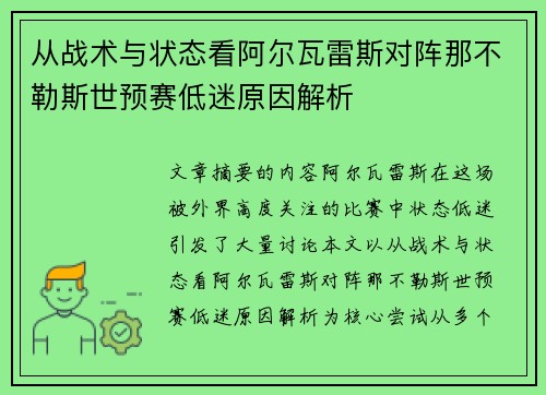 从战术与状态看阿尔瓦雷斯对阵那不勒斯世预赛低迷原因解析 从战术与状态看阿尔瓦雷斯对阵那不勒斯世预赛低迷原因解析