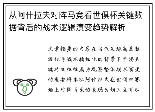 从阿什拉夫对阵马竞看世俱杯关键数据背后的战术逻辑演变趋势解析 从阿什拉夫对阵马竞看世俱杯关键数据背后的战术逻辑演变趋势解析
