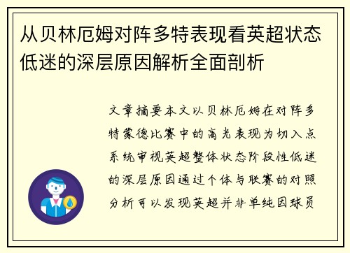 从贝林厄姆对阵多特表现看英超状态低迷的深层原因解析全面剖析