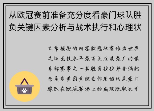 从欧冠赛前准备充分度看豪门球队胜负关键因素分析与战术执行和心理状态影响 从欧冠赛前准备充分度看豪门球队胜负关键因素分析与战术执行和心理状态影响