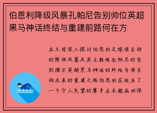 伯恩利降级风暴孔帕尼告别帅位英超黑马神话终结与重建前路何在方 伯恩利降级风暴孔帕尼告别帅位英超黑马神话终结与重建前路何在方
