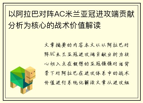 以阿拉巴对阵AC米兰亚冠进攻端贡献分析为核心的战术价值解读 以阿拉巴对阵AC米兰亚冠进攻端贡献分析为核心的战术价值解读