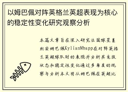 以姆巴佩对阵英格兰英超表现为核心的稳定性变化研究观察分析 以姆巴佩对阵英格兰英超表现为核心的稳定性变化研究观察分析