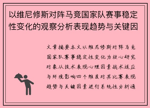 以维尼修斯对阵马竞国家队赛事稳定性变化的观察分析表现趋势与关键因素 以维尼修斯对阵马竞国家队赛事稳定性变化的观察分析表现趋势与关键因素