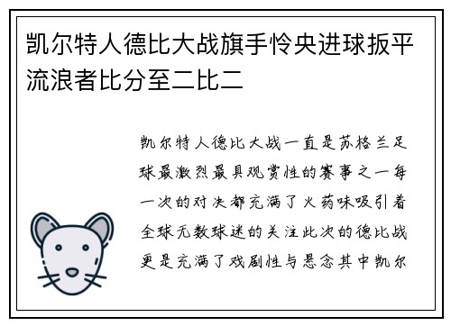 凯尔特人德比大战旗手怜央进球扳平流浪者比分至二比二 凯尔特人德比大战旗手怜央进球扳平流浪者比分至二比二