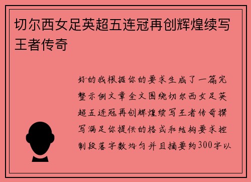 切尔西女足英超五连冠再创辉煌续写王者传奇 切尔西女足英超五连冠再创辉煌续写王者传奇