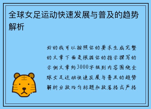 全球女足运动快速发展与普及的趋势解析 全球女足运动快速发展与普及的趋势解析