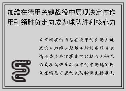 加维在德甲关键战役中展现决定性作用引领胜负走向成为球队胜利核心力量 加维在德甲关键战役中展现决定性作用引领胜负走向成为球队胜利核心力量