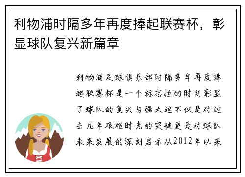 利物浦时隔多年再度捧起联赛杯,彰显球队复兴新篇章 利物浦时隔多年再度捧起联赛杯,彰显球队复兴新篇章
