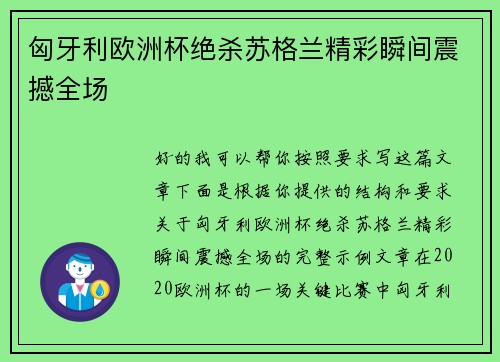 匈牙利欧洲杯绝杀苏格兰精彩瞬间震撼全场 匈牙利欧洲杯绝杀苏格兰精彩瞬间震撼全场