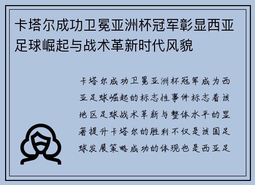 卡塔尔成功卫冕亚洲杯冠军彰显西亚足球崛起与战术革新时代风貌 卡塔尔成功卫冕亚洲杯冠军彰显西亚足球崛起与战术革新时代风貌