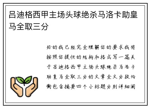 吕迪格西甲主场头球绝杀马洛卡助皇马全取三分 吕迪格西甲主场头球绝杀马洛卡助皇马全取三分