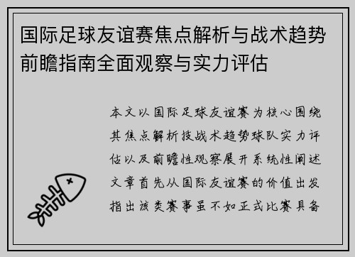 国际足球友谊赛焦点解析与战术趋势前瞻指南全面观察与实力评估 国际足球友谊赛焦点解析与战术趋势前瞻指南全面观察与实力评估
