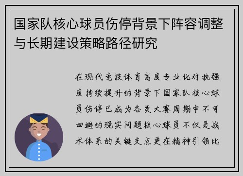 国家队核心球员伤停背景下阵容调整与长期建设策略路径研究 国家队核心球员伤停背景下阵容调整与长期建设策略路径研究