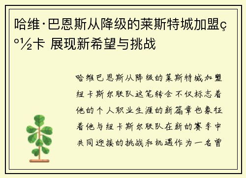 哈维·巴恩斯从降级的莱斯特城加盟纽卡 展现新希望与挑战 哈维·巴恩斯从降级的莱斯特城加盟纽卡 展现新希望与挑战