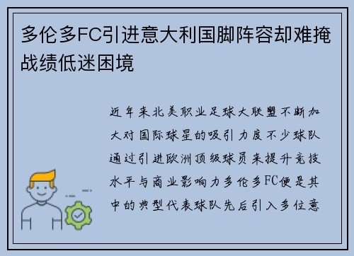 多伦多FC引进意大利国脚阵容却难掩战绩低迷困境