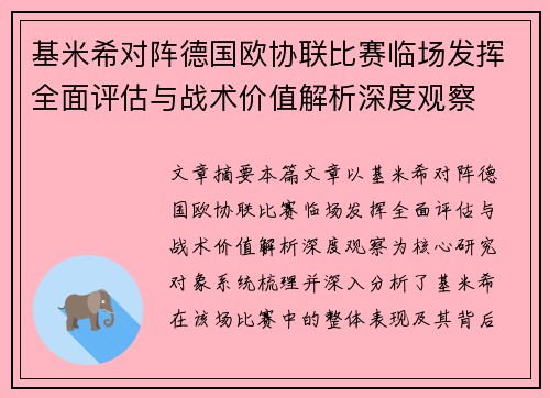 基米希对阵德国欧协联比赛临场发挥全面评估与战术价值解析深度观察 基米希对阵德国欧协联比赛临场发挥全面评估与战术价值解析深度观察