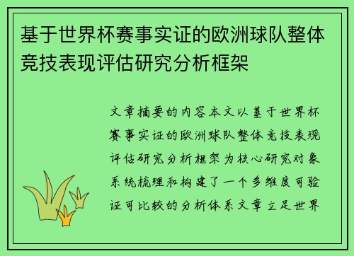 基于世界杯赛事实证的欧洲球队整体竞技表现评估研究分析框架 基于世界杯赛事实证的欧洲球队整体竞技表现评估研究分析框架