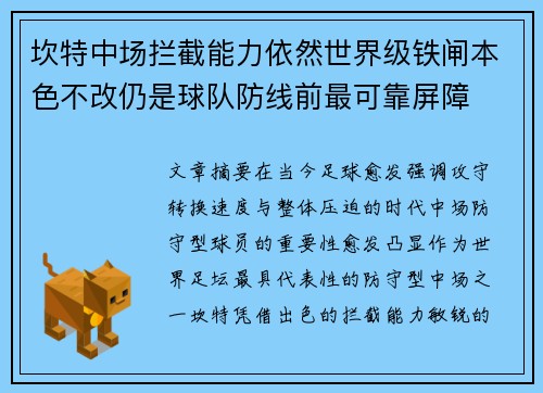 坎特中场拦截能力依然世界级铁闸本色不改仍是球队防线前最可靠屏障 坎特中场拦截能力依然世界级铁闸本色不改仍是球队防线前最可靠屏障