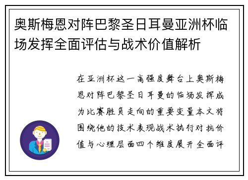 奥斯梅恩对阵巴黎圣日耳曼亚洲杯临场发挥全面评估与战术价值解析 奥斯梅恩对阵巴黎圣日耳曼亚洲杯临场发挥全面评估与战术价值解析