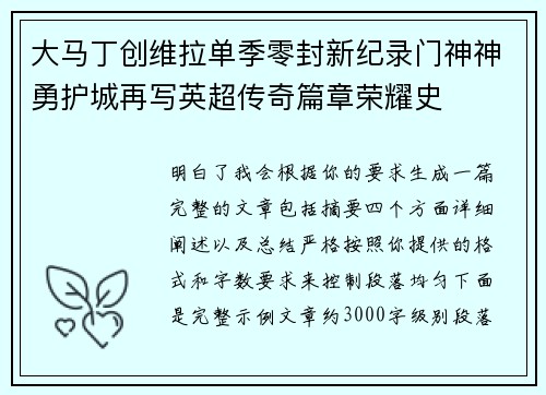大马丁创维拉单季零封新纪录门神神勇护城再写英超传奇篇章荣耀史 大马丁创维拉单季零封新纪录门神神勇护城再写英超传奇篇章荣耀史