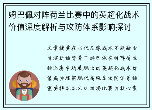 姆巴佩对阵荷兰比赛中的英超化战术价值深度解析与攻防体系影响探讨