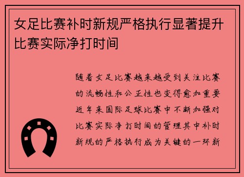 女足比赛补时新规严格执行显著提升比赛实际净打时间 女足比赛补时新规严格执行显著提升比赛实际净打时间