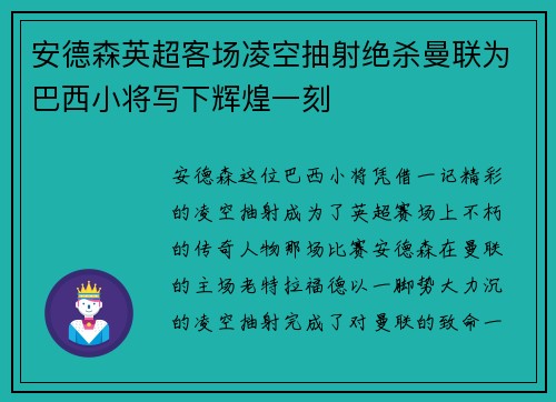 安德森英超客场凌空抽射绝杀曼联为巴西小将写下辉煌一刻 安德森英超客场凌空抽射绝杀曼联为巴西小将写下辉煌一刻