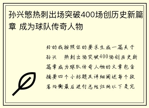 孙兴慜热刺出场突破400场创历史新篇章 成为球队传奇人物 孙兴慜热刺出场突破400场创历史新篇章 成为球队传奇人物
