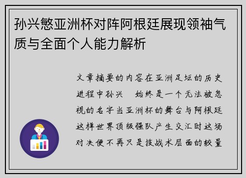 孙兴慜亚洲杯对阵阿根廷展现领袖气质与全面个人能力解析