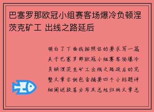 巴塞罗那欧冠小组赛客场爆冷负顿涅茨克矿工 出线之路延后 巴塞罗那欧冠小组赛客场爆冷负顿涅茨克矿工 出线之路延后
