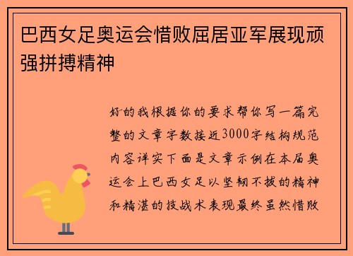 巴西女足奥运会惜败屈居亚军展现顽强拼搏精神 巴西女足奥运会惜败屈居亚军展现顽强拼搏精神