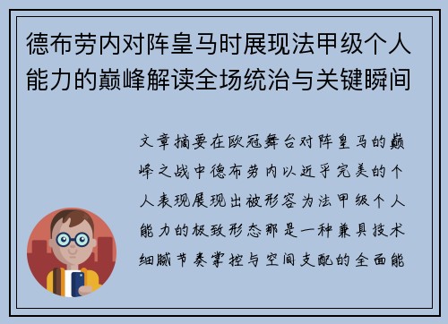 德布劳内对阵皇马时展现法甲级个人能力的巅峰解读全场统治与关键瞬间 德布劳内对阵皇马时展现法甲级个人能力的巅峰解读全场统治与关键瞬间