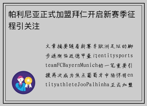 帕利尼亚正式加盟拜仁开启新赛季征程引关注 帕利尼亚正式加盟拜仁开启新赛季征程引关注