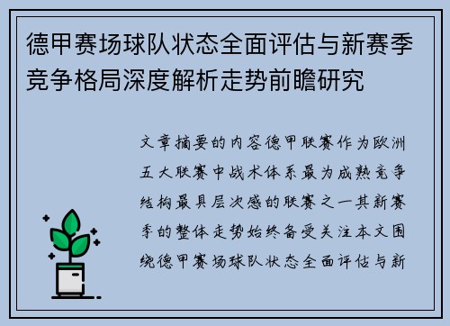 德甲赛场球队状态全面评估与新赛季竞争格局深度解析走势前瞻研究 德甲赛场球队状态全面评估与新赛季竞争格局深度解析走势前瞻研究
