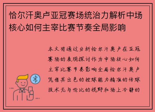 恰尔汗奥卢亚冠赛场统治力解析中场核心如何主宰比赛节奏全局影响 恰尔汗奥卢亚冠赛场统治力解析中场核心如何主宰比赛节奏全局影响