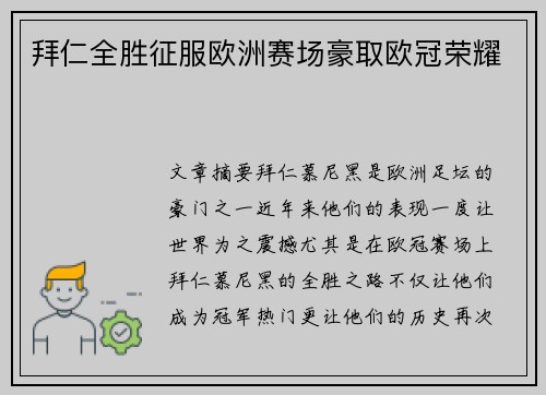 拜仁全胜征服欧洲赛场豪取欧冠荣耀