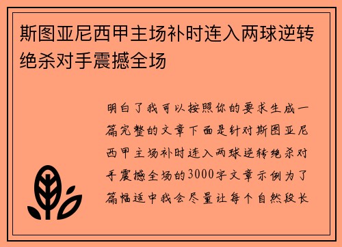 斯图亚尼西甲主场补时连入两球逆转绝杀对手震撼全场 斯图亚尼西甲主场补时连入两球逆转绝杀对手震撼全场