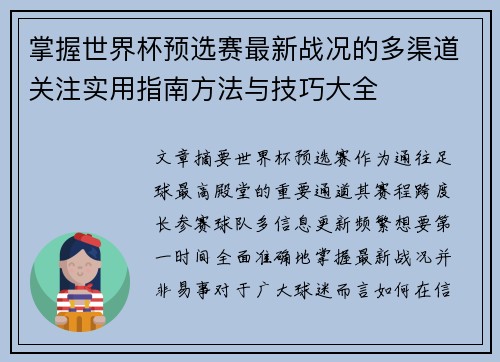 掌握世界杯预选赛最新战况的多渠道关注实用指南方法与技巧大全 掌握世界杯预选赛最新战况的多渠道关注实用指南方法与技巧大全