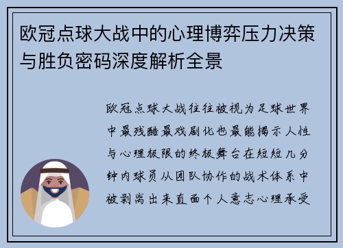 欧冠点球大战中的心理博弈压力决策与胜负密码深度解析全景