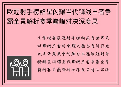 欧冠射手榜群星闪耀当代锋线王者争霸全景解析赛季巅峰对决深度录 欧冠射手榜群星闪耀当代锋线王者争霸全景解析赛季巅峰对决深度录