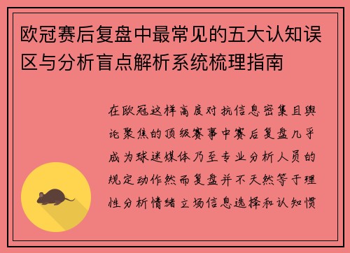 欧冠赛后复盘中最常见的五大认知误区与分析盲点解析系统梳理指南 欧冠赛后复盘中最常见的五大认知误区与分析盲点解析系统梳理指南